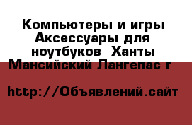 Компьютеры и игры Аксессуары для ноутбуков. Ханты-Мансийский,Лангепас г.